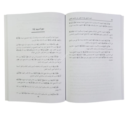 البيان الوافي بقراءة حفص عن عاصم الكوفي