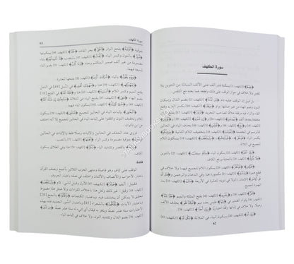 البيان الوافي بقراءة حفص عن عاصم الكوفي