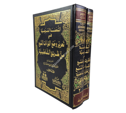 التحفة المرضية في تحرير وجمع القراءات السبع من طريق الشاطبية