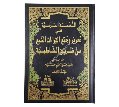 التحفة المرضية في تحرير وجمع القراءات السبع من طريق الشاطبية