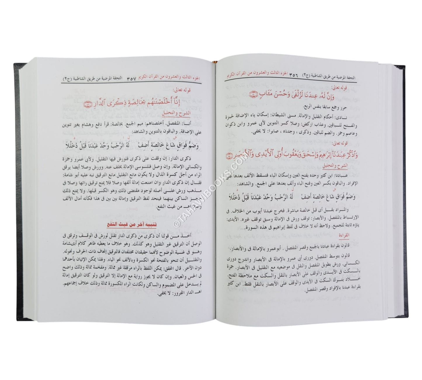 التحفة المرضية في تحرير وجمع القراءات السبع من طريق الشاطبية