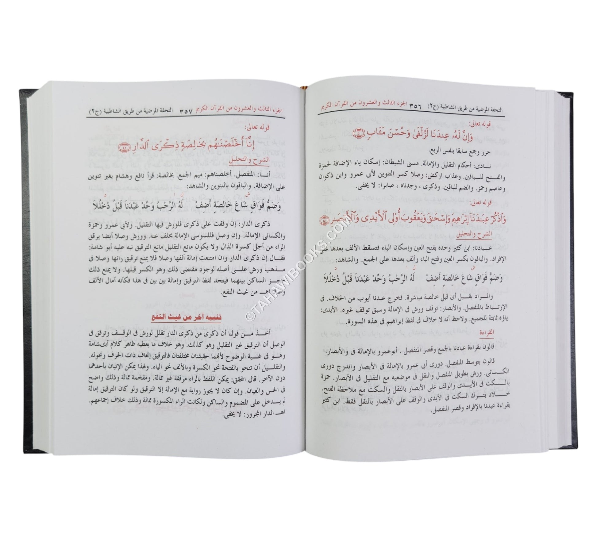 التحفة المرضية في تحرير وجمع القراءات السبع من طريق الشاطبية