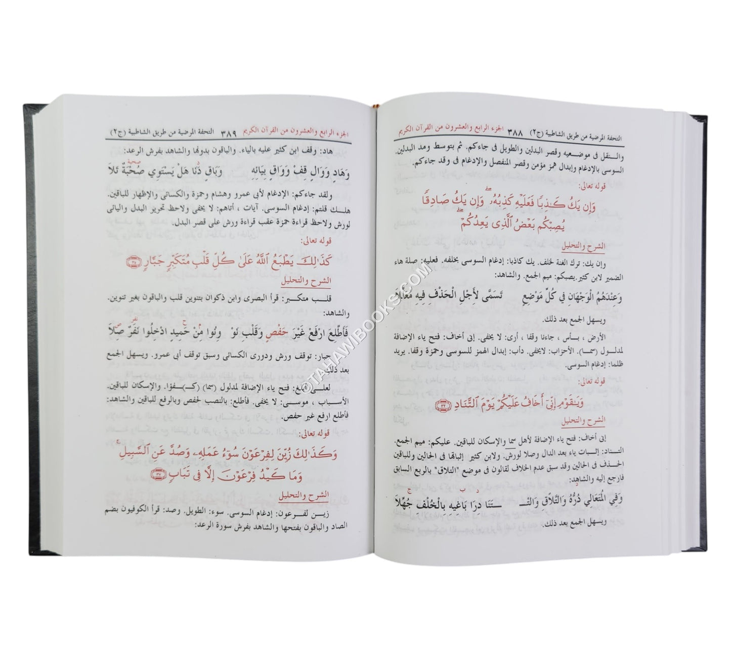 التحفة المرضية في تحرير وجمع القراءات السبع من طريق الشاطبية