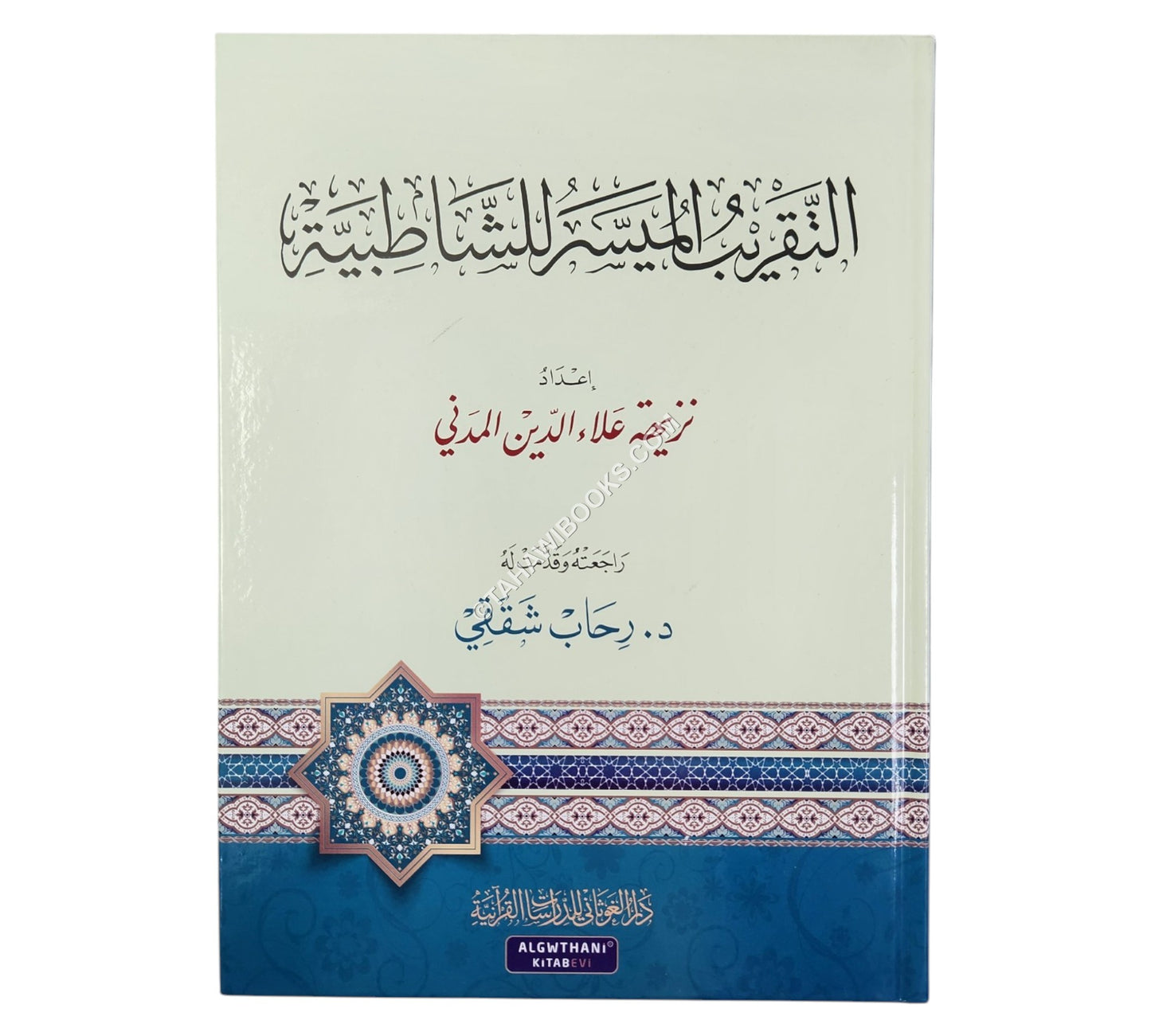 التقريب الميسر للشاطبية
