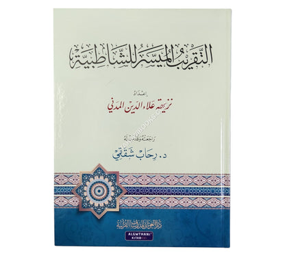 التقريب الميسر للشاطبية
