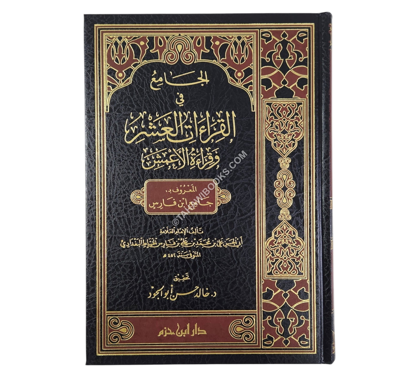 الجامع في القراءات العشر وقراءة الأعمش المعروف بـ : جامع ابن فارس-ابن حزم