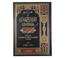 الجامع في القراءات العشر وقراءة الأعمش المعروف بـ : جامع ابن فارس-ابن حزم