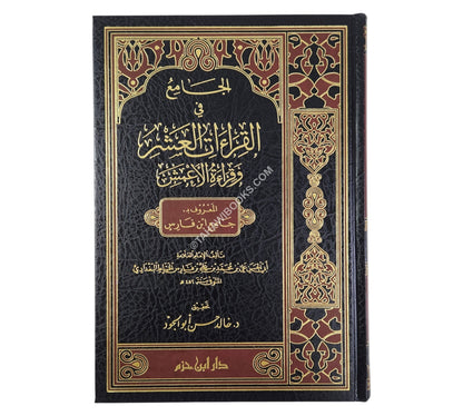 الجامع في القراءات العشر وقراءة الأعمش المعروف بـ : جامع ابن فارس-ابن حزم