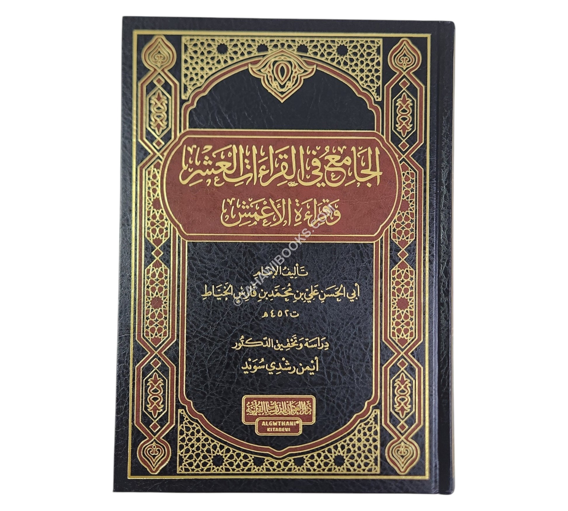 الجامع في القراءات العشر وقراءة الأعمش للإمام أبي الحسن علي الخياط-الغوثاني