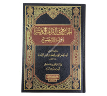 الجامع في القراءات العشر وقراءة الأعمش للإمام أبي الحسن علي الخياط-الغوثاني