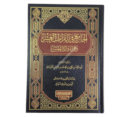 الجامع في القراءات العشر وقراءة الأعمش للإمام أبي الحسن علي الخياط-الغوثاني