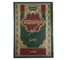 الجمع بالقراءات المتواترة
