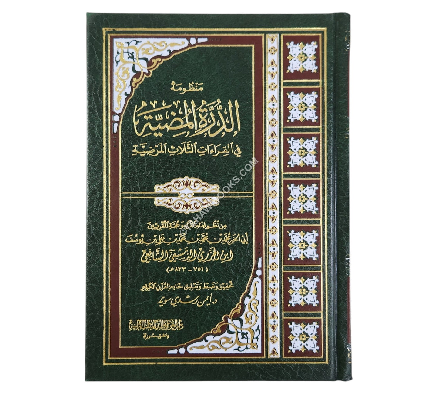 الدرة المضية مع شرح مفردات-أيمن سويد-وسط