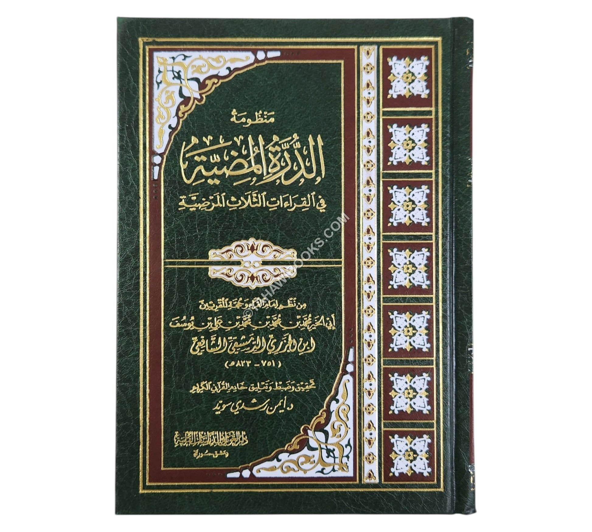 الدرة المضية مع شرح مفردات-أيمن سويد-وسط