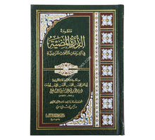 الدرة المضية مع شرح مفردات-أيمن سويد-وسط