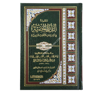 الدرة المضية مع شرح مفردات-أيمن سويد-وسط