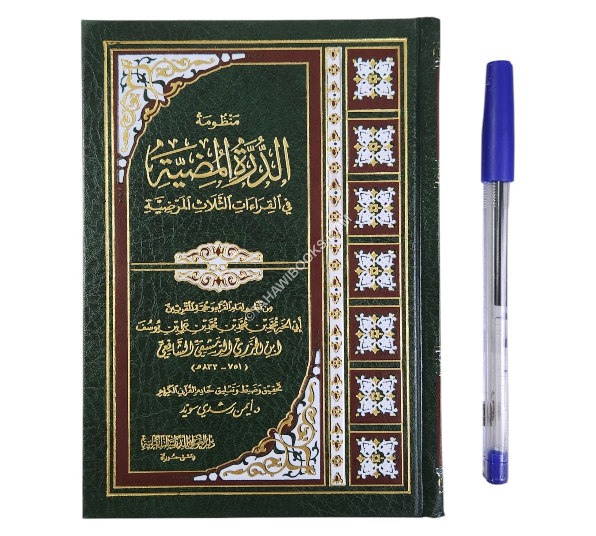 الدرة المضية مع شرح مفردات-أيمن سويد-وسط