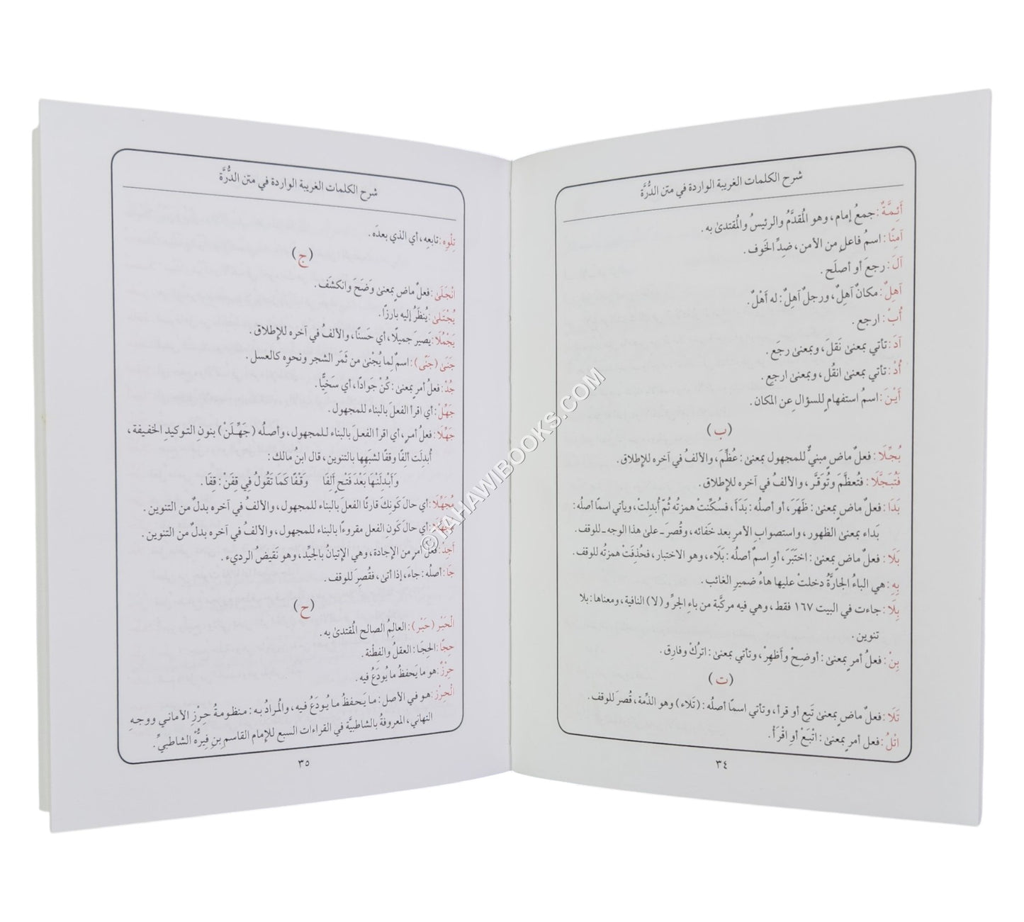 الدرة المضية مع شرح مفردات-أيمن سويد-وسط