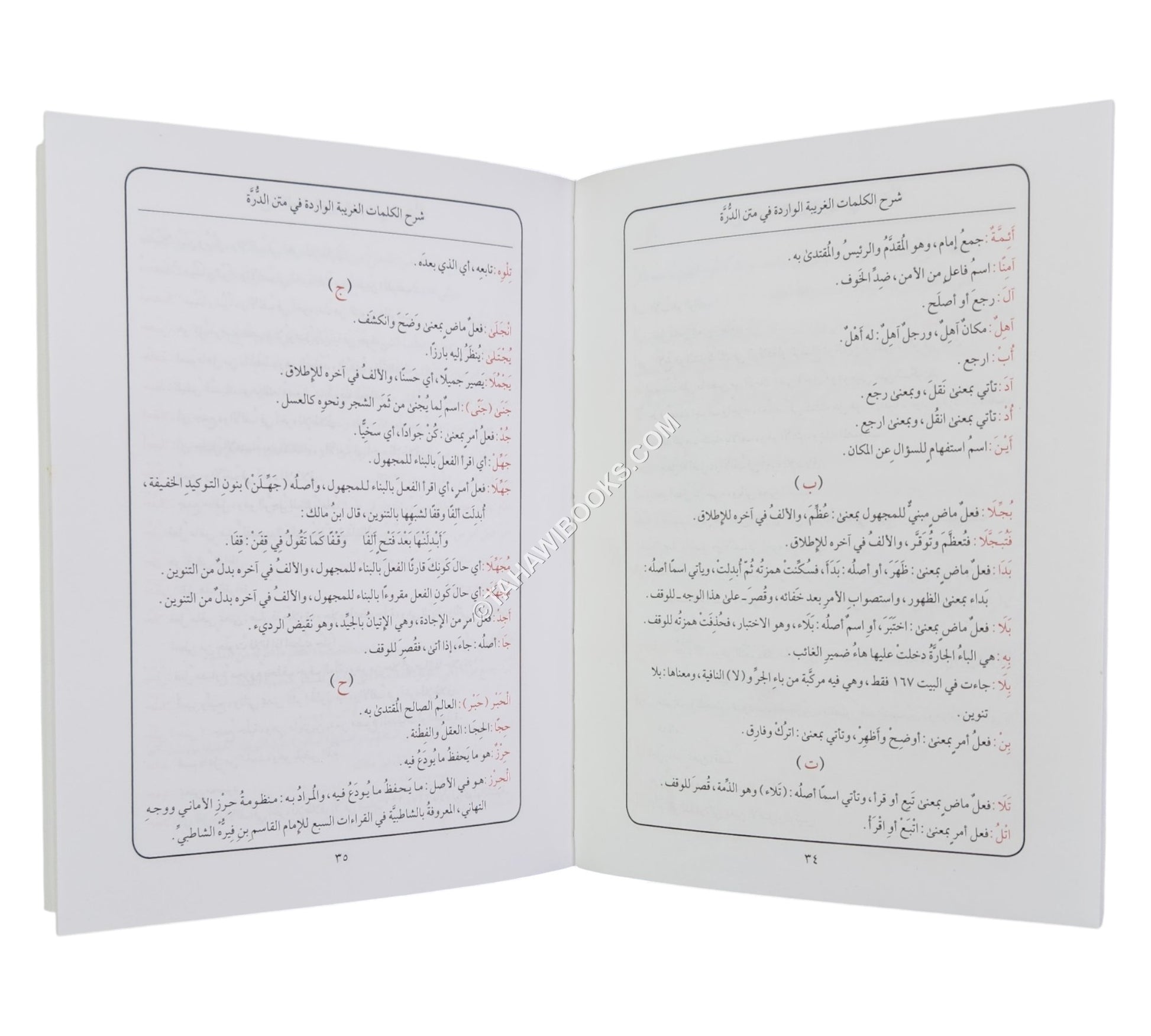 الدرة المضية مع شرح مفردات-أيمن سويد-وسط