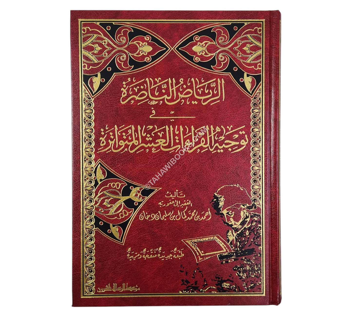 الرياض الناضرة في توجيه القراءات العشر المتواترة