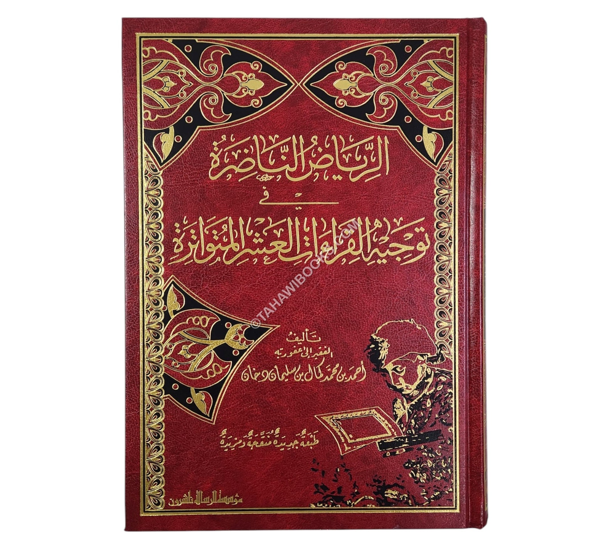 الرياض الناضرة في توجيه القراءات العشر المتواترة