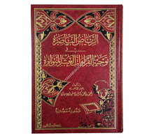 الرياض الناضرة في توجيه القراءات العشر المتواترة
