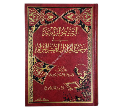 الرياض الناضرة في توجيه القراءات العشر المتواترة