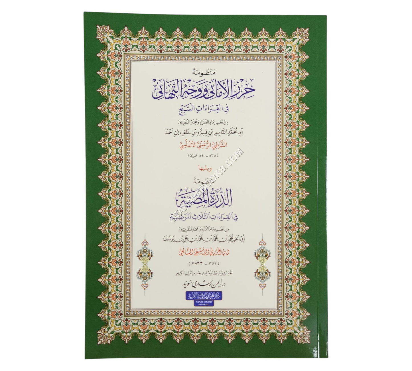 الشاطبية والدرة المضية-أيمن سويد-عادي