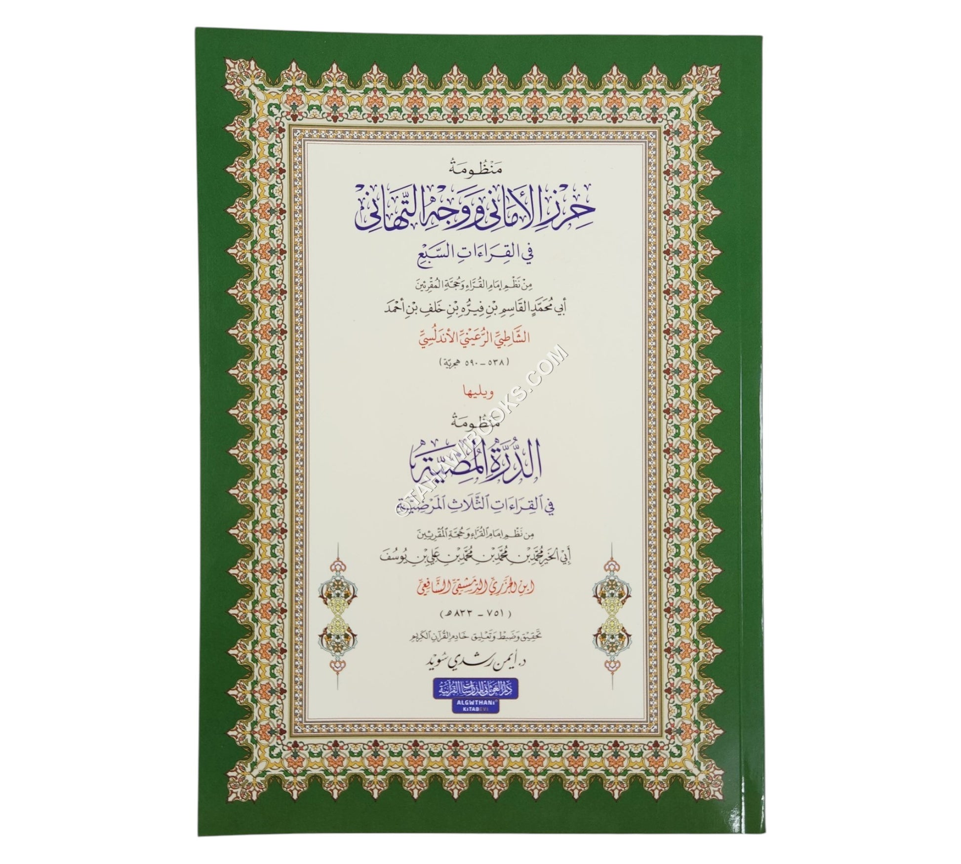 الشاطبية والدرة المضية-أيمن سويد-عادي