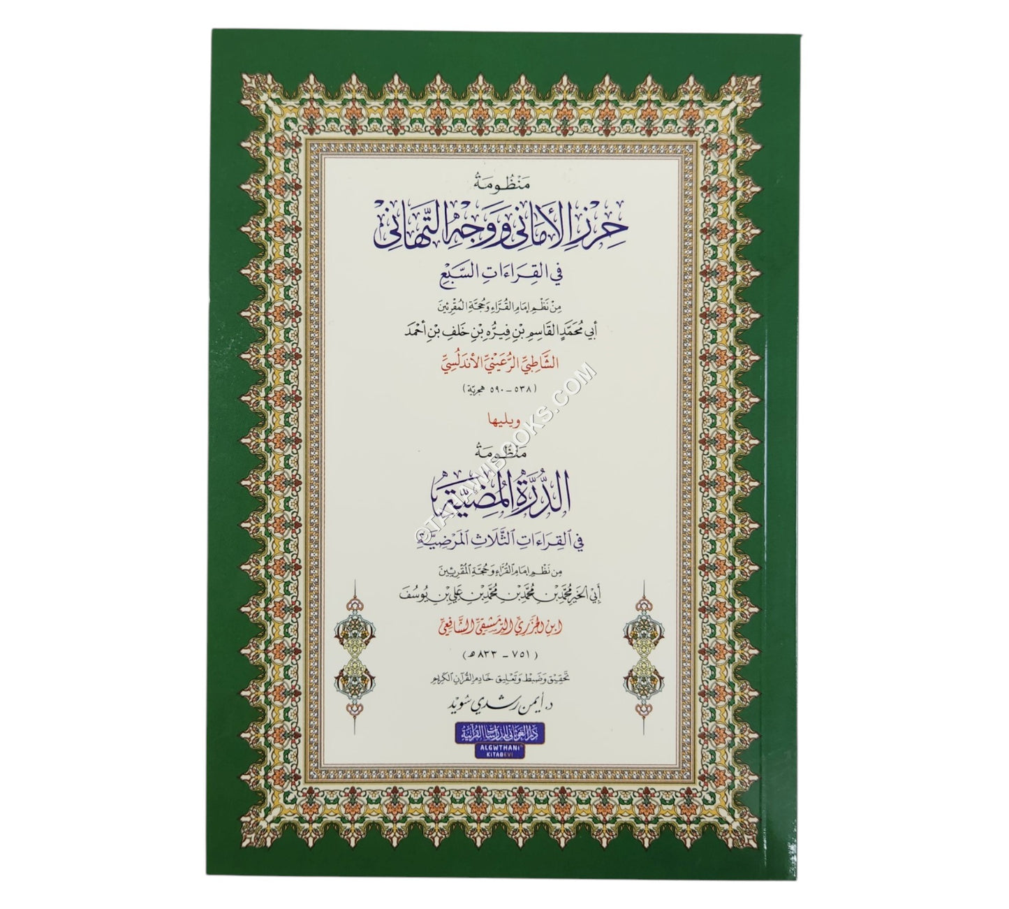 الشاطبية والدرة المضية-أيمن سويد-وسط
