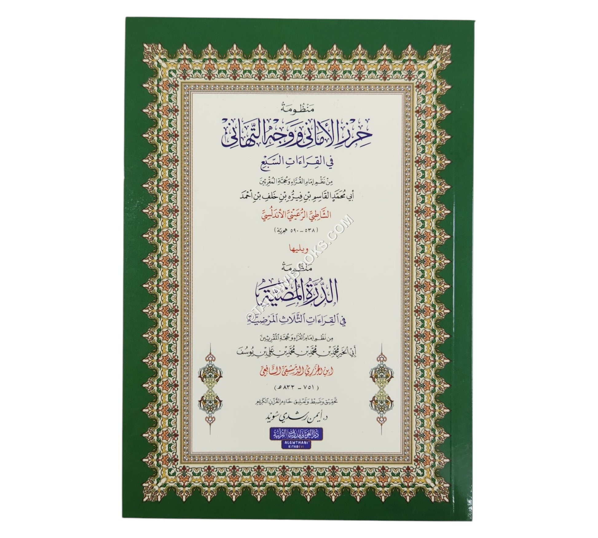 الشاطبية والدرة المضية-أيمن سويد-وسط