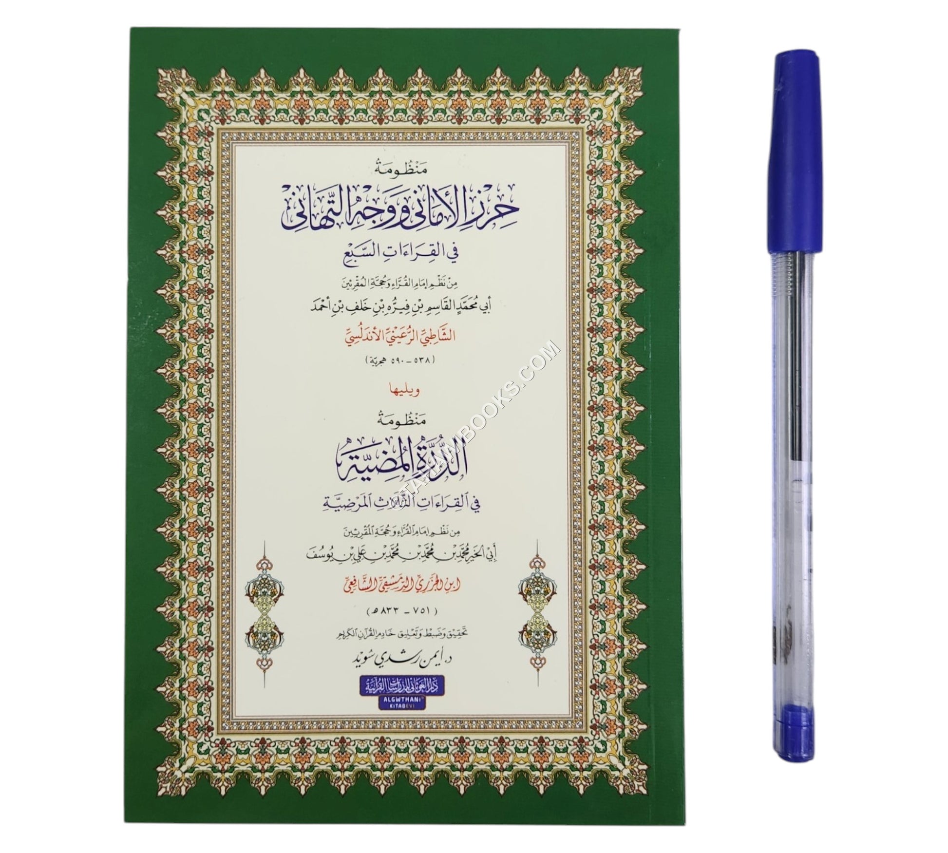 الشاطبية والدرة المضية-أيمن سويد-وسط