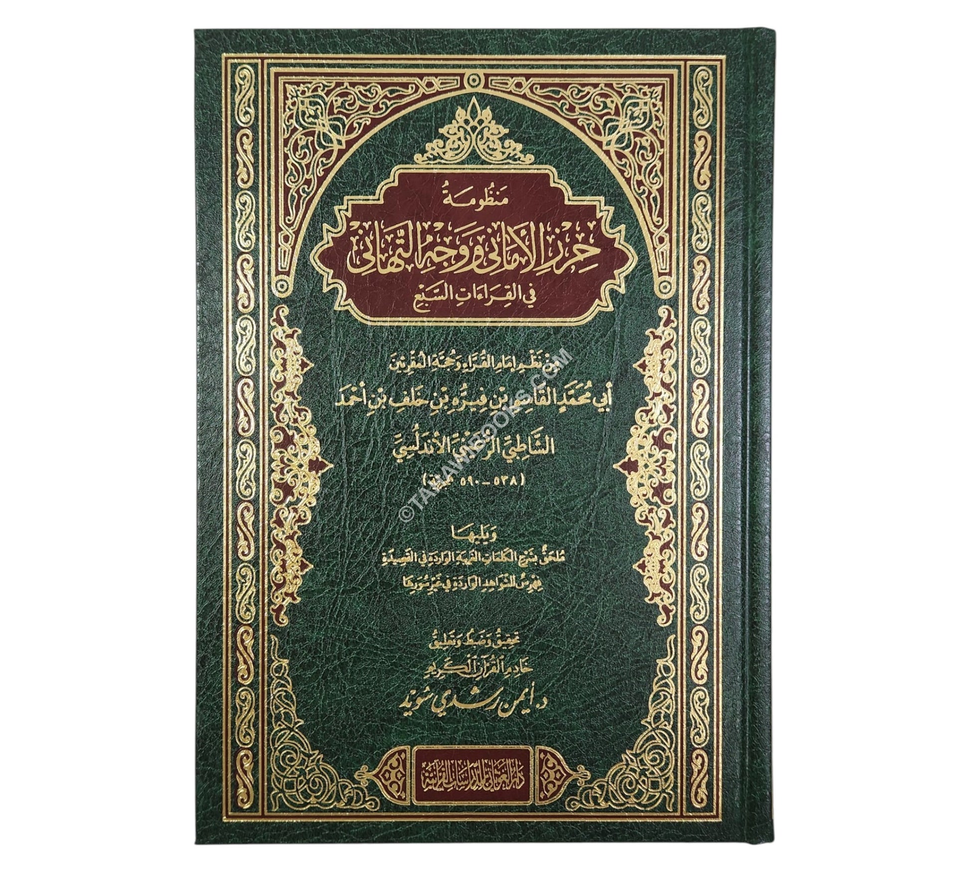 الشاطبية:منظومة حرز الأماني ووجه التهاني مع الشرح-أيمن سويد