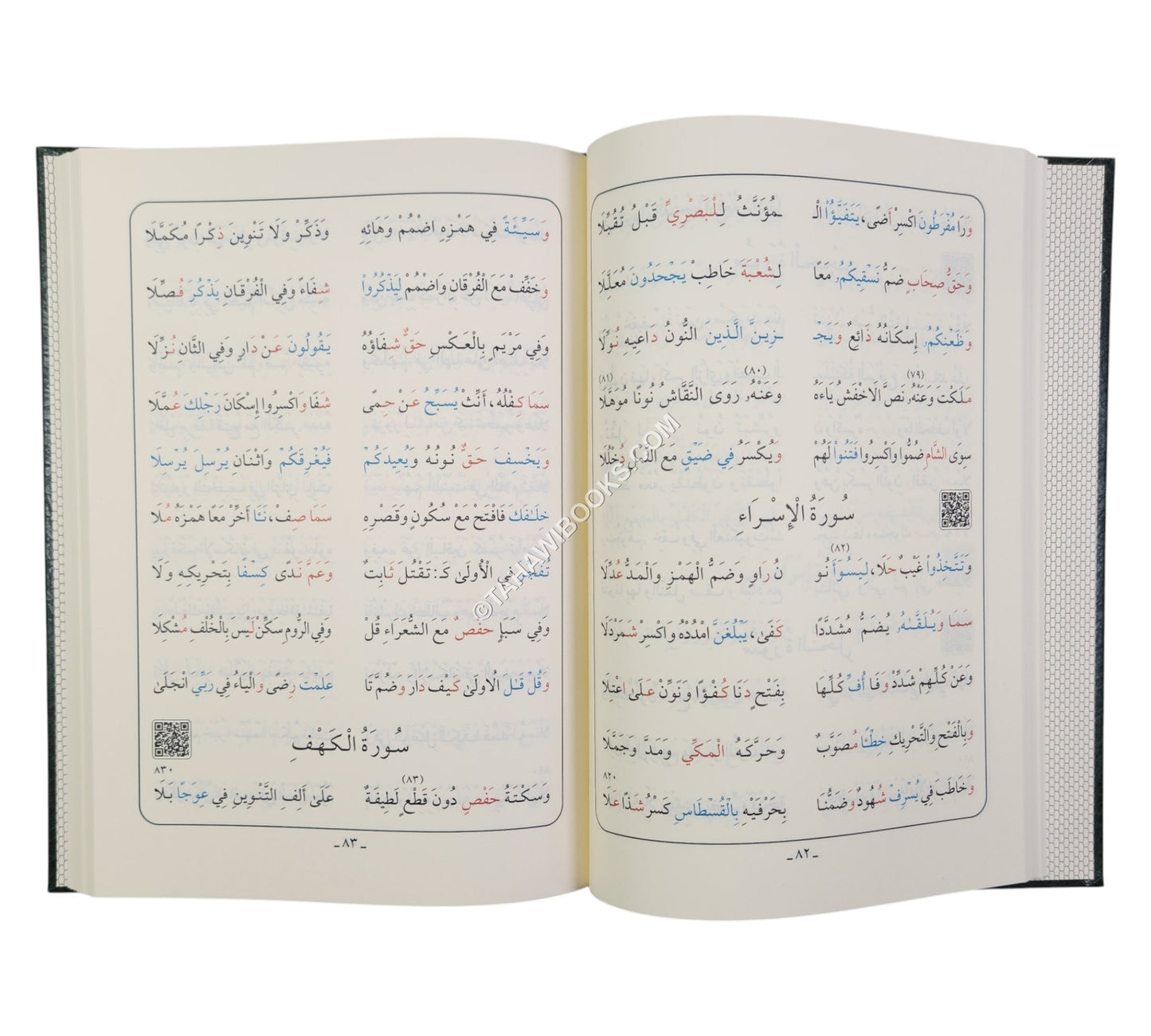 الشاطبية:منظومة حرز الأماني ووجه التهاني مع الشرح-أيمن سويد