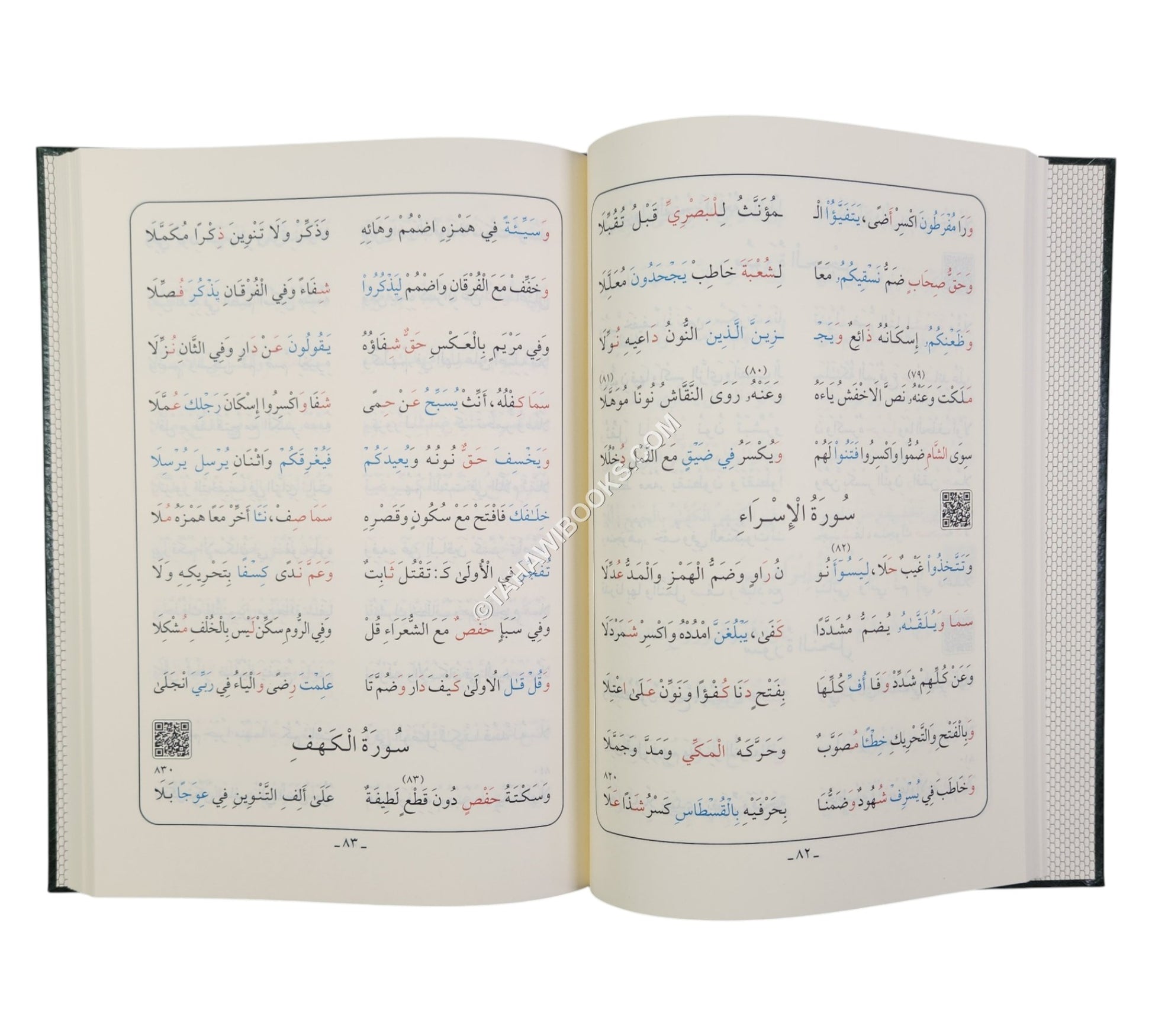 الشاطبية:منظومة حرز الأماني ووجه التهاني مع الشرح-أيمن سويد
