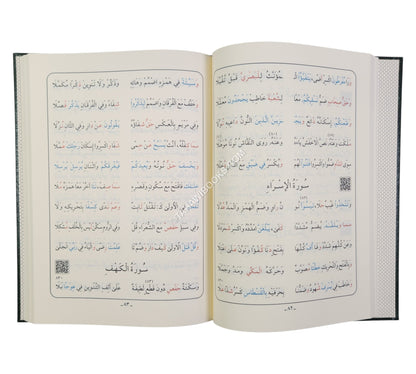 الشاطبية:منظومة حرز الأماني ووجه التهاني مع الشرح-أيمن سويد