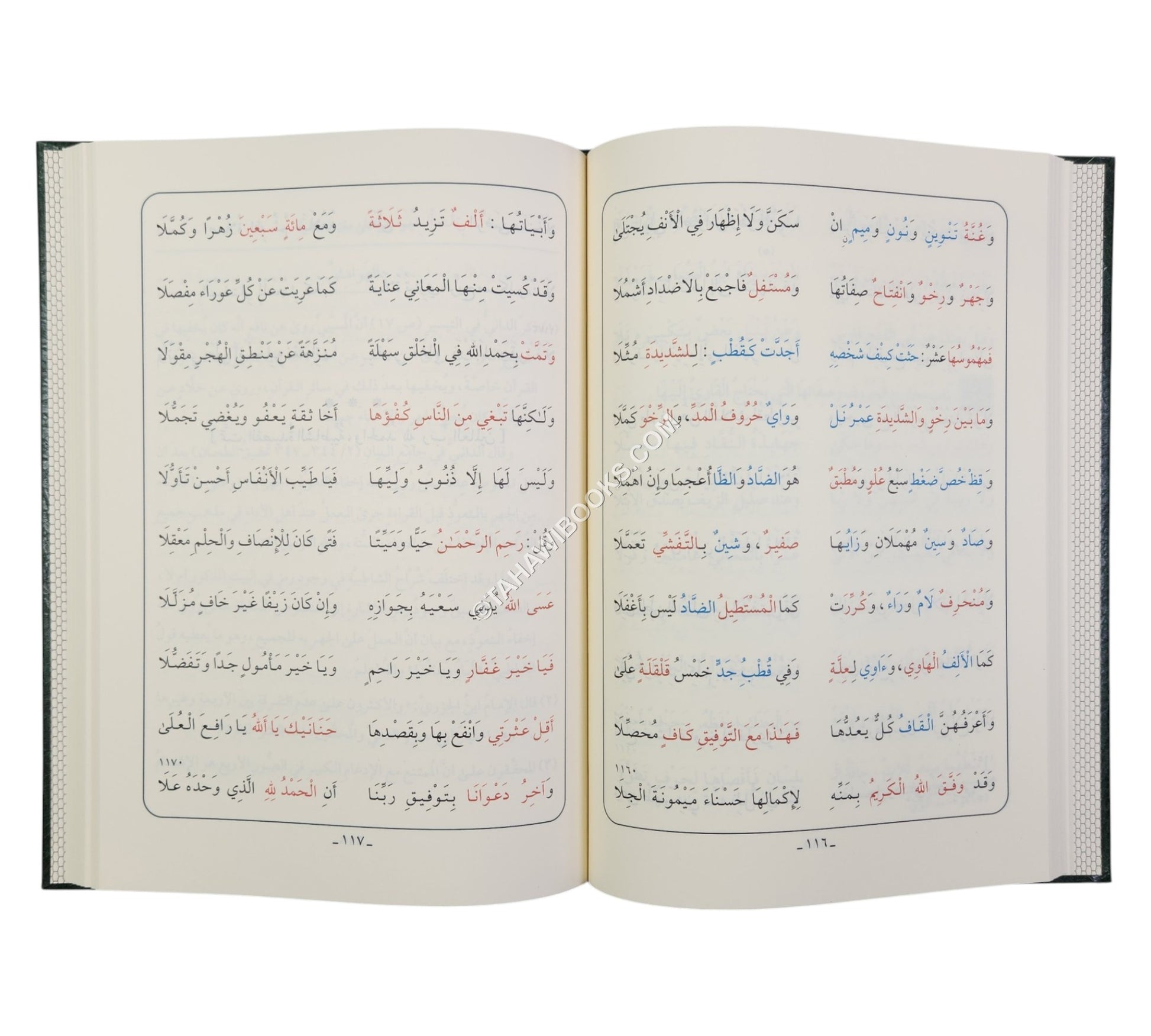 الشاطبية:منظومة حرز الأماني ووجه التهاني مع الشرح-أيمن سويد