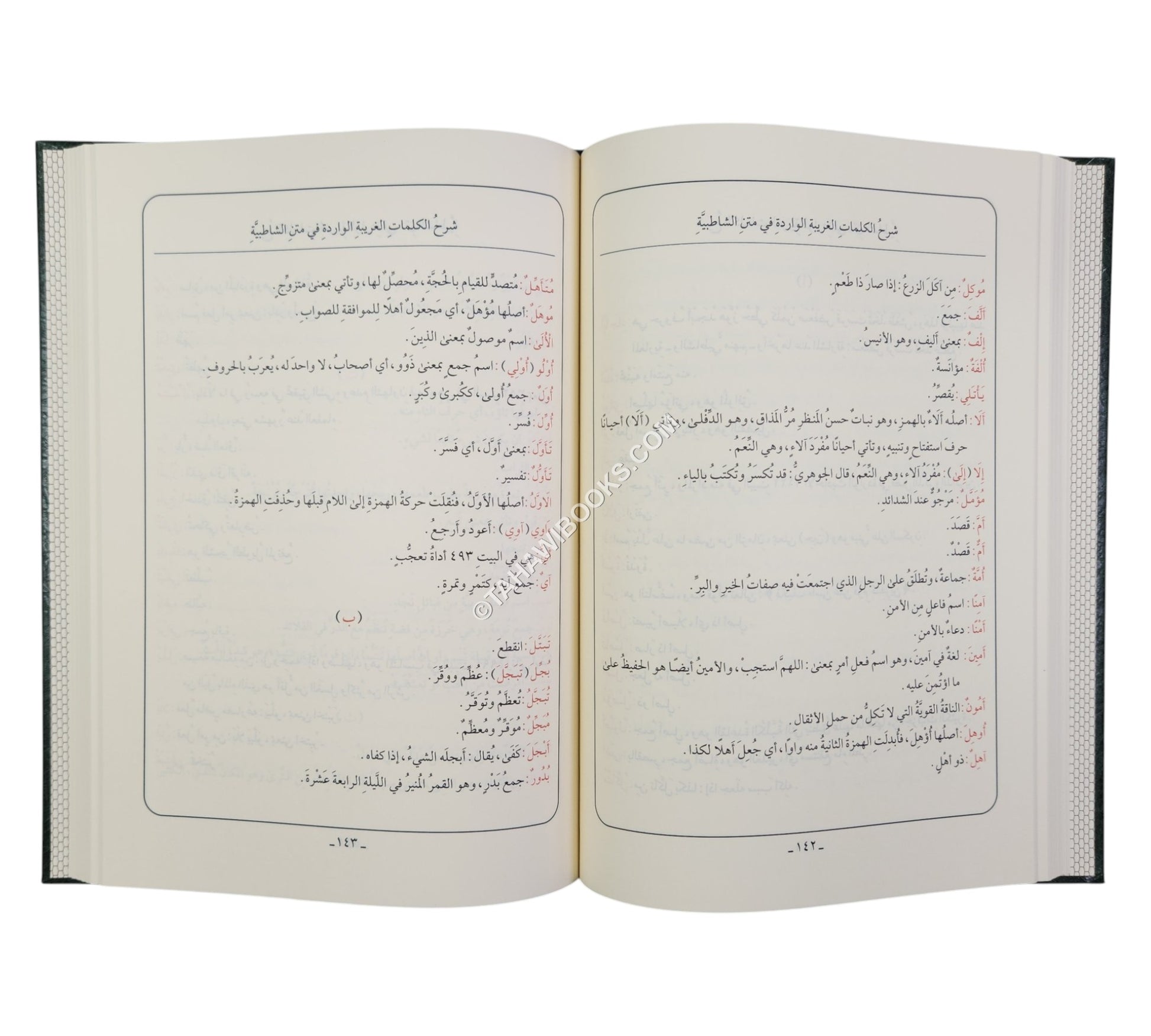 الشاطبية:منظومة حرز الأماني ووجه التهاني مع الشرح-أيمن سويد
