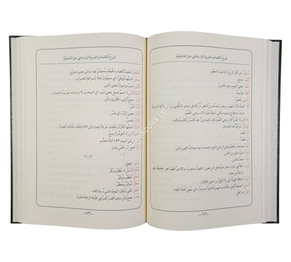 الشاطبية:منظومة حرز الأماني ووجه التهاني مع الشرح-أيمن سويد