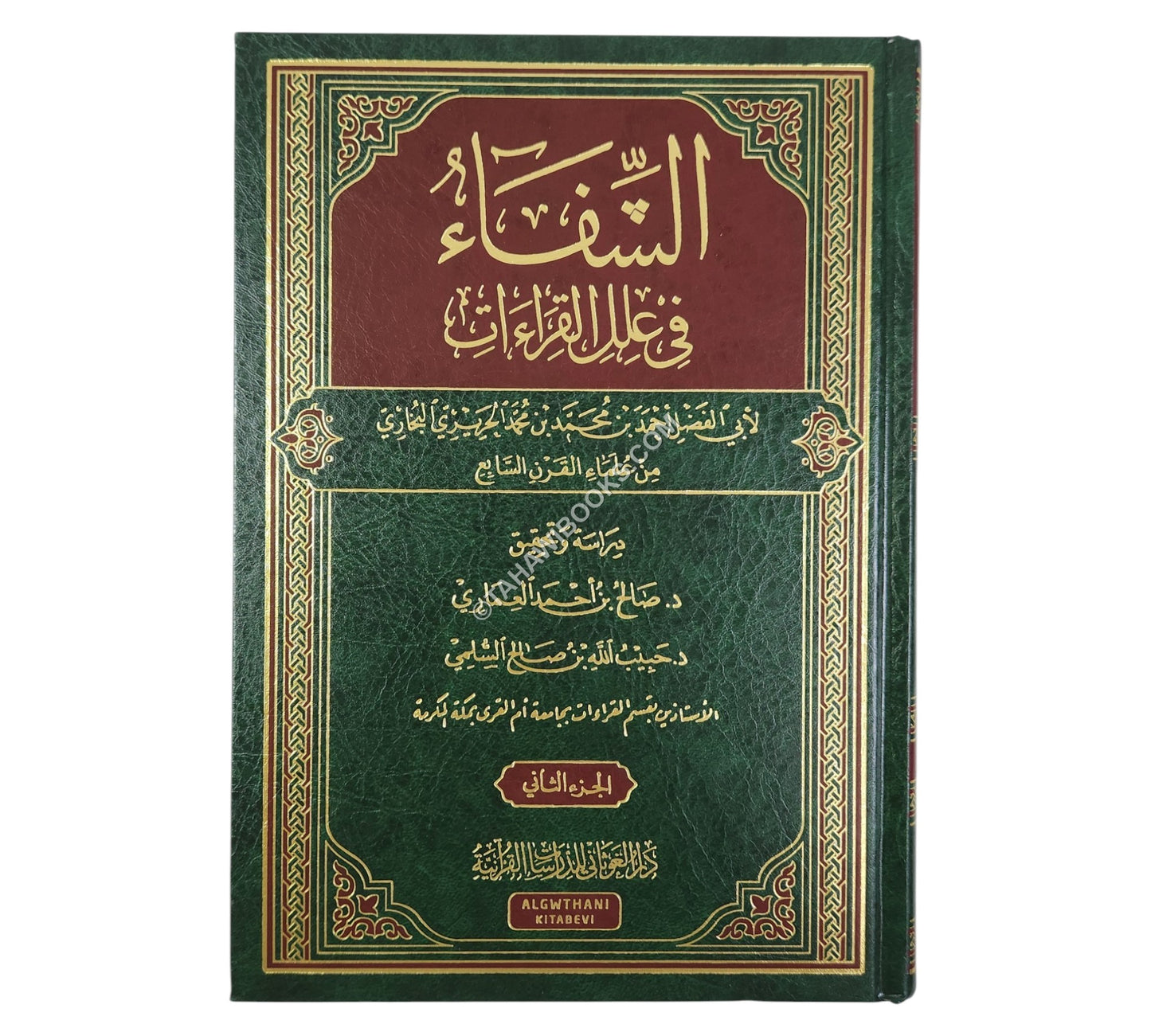 الشفاء في علل القراءات