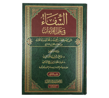 الشفاء في علل القراءات