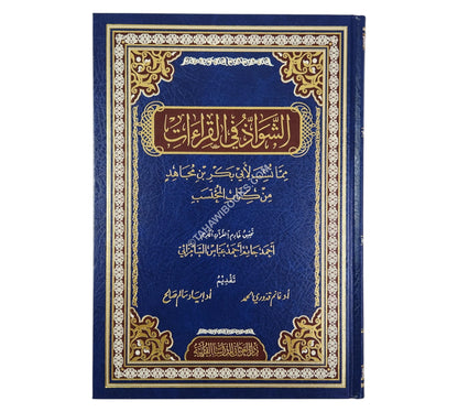 الشواذ في القراءات