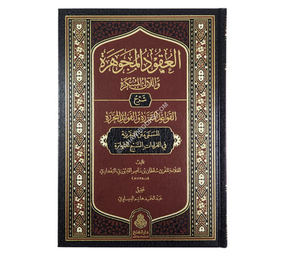 العقود المجوهرة واللآلئ المبتكرة شرح القواعد المقررة والفوائد المحررة