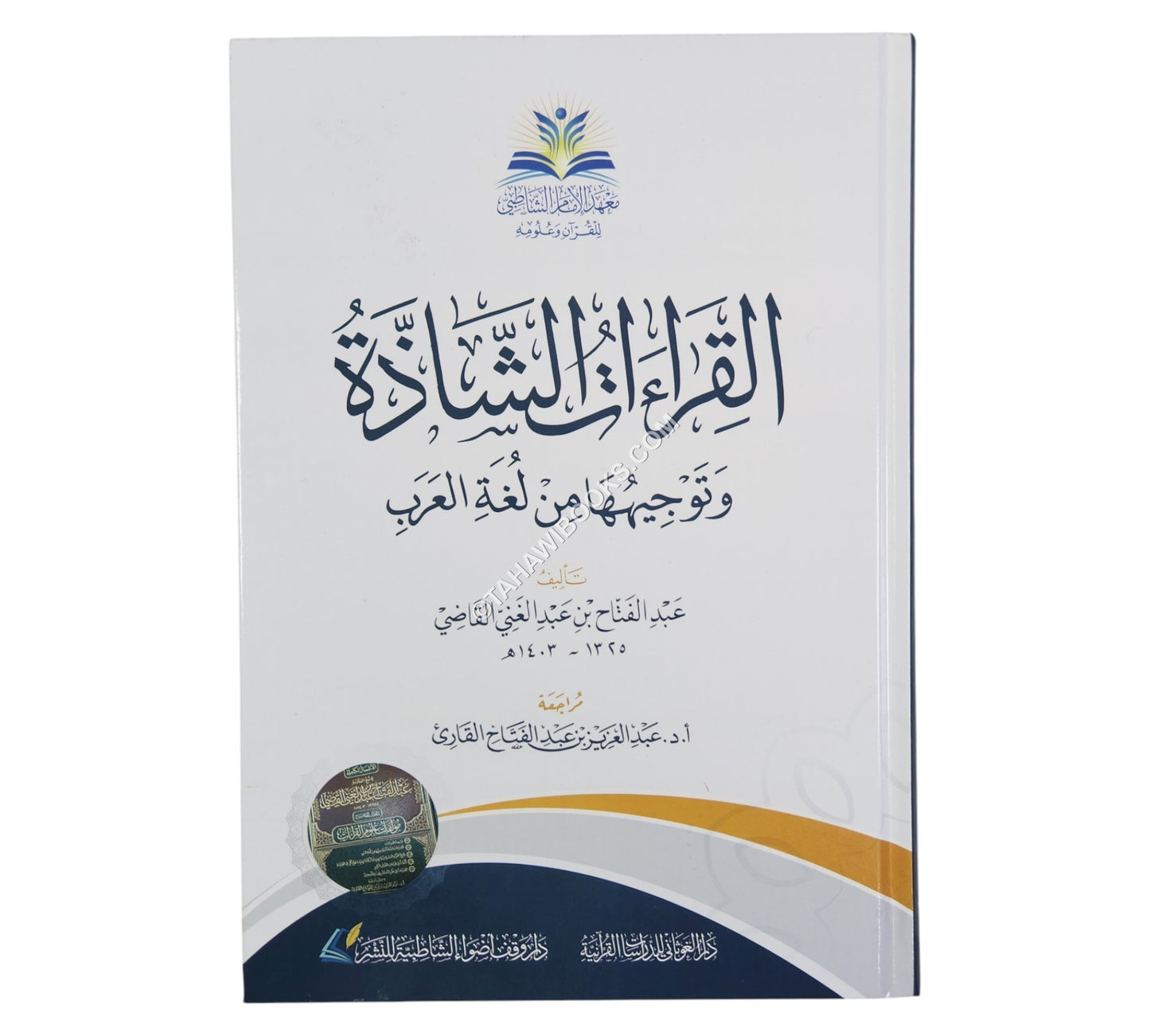القراءات الشاذة وتوجيهها