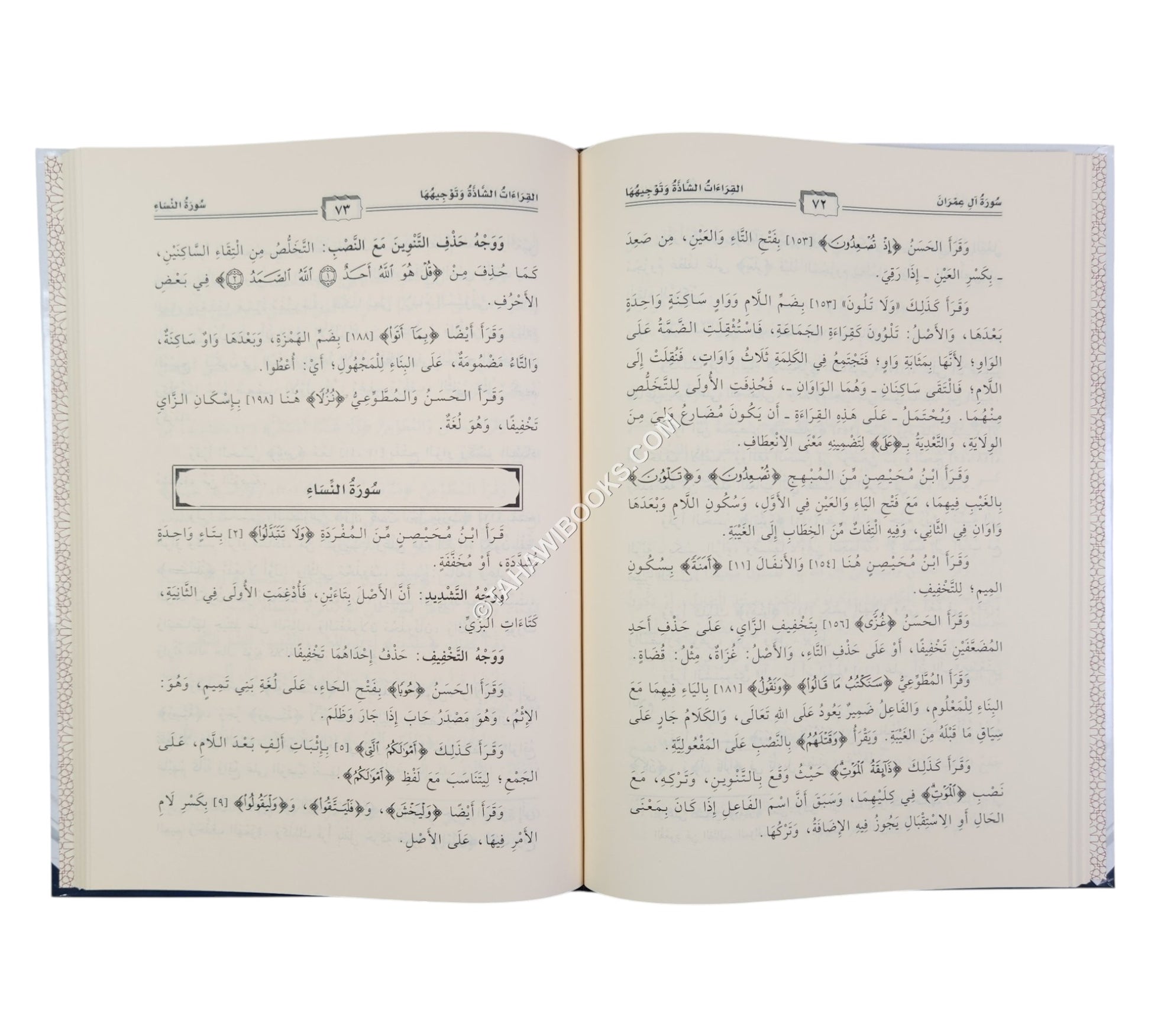القراءات الشاذة وتوجيهها