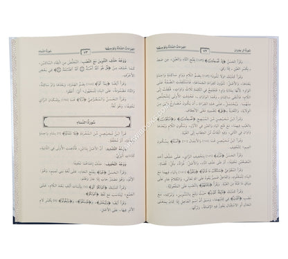 القراءات الشاذة وتوجيهها