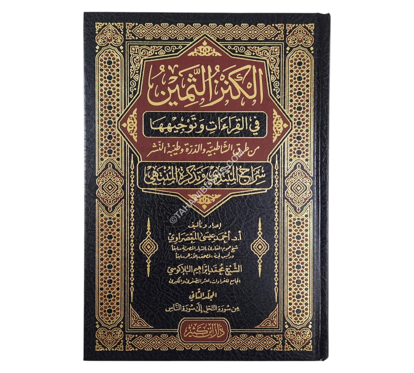 الكنز الثمين في القراءات وتوجيهها
