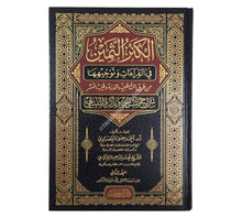 الكنز الثمين في القراءات وتوجيهها