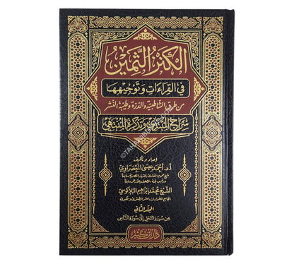 الكنز الثمين في القراءات وتوجيهها