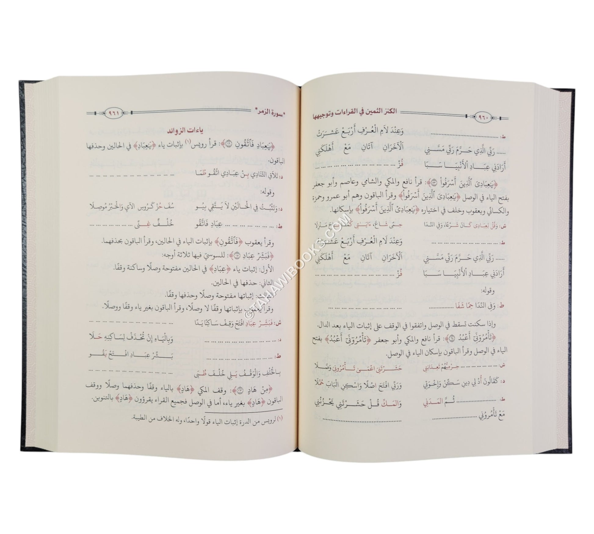الكنز الثمين في القراءات وتوجيهها